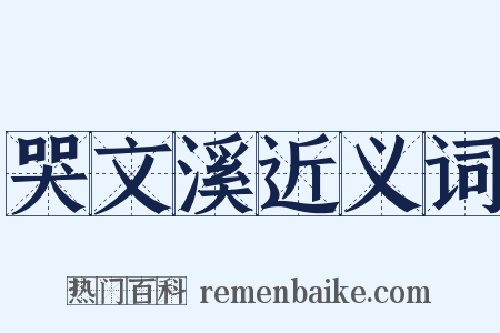哭文溪近义词是什么意思的图片